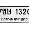 รับจัดหาทะเบียน 1320 หมวดใหม่ 7ขษ 1320 ทะเบียนมงคล ผลรวมดี 19-B0601-7ขษ