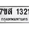 รับจัดหา ทะเบียน 1321 หมวดใหม่ 7ขส 1321 ทะเบียนมงคล ผลรวมดี 23 - P6906-7ขส