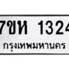 รับจัดหาทะเบียน 1324 หมวดใหม่ 7ขห 1324 ทะเบียนมงคล ผลรวมดี 24 – NU0622 -7ขห