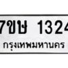 รับจัดหาทะเบียน 1324 หมวดใหม่ 7ขษ 1324 ทะเบียนมงคล ผลรวมดี 23-B0601-7ขษ