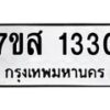 รับจัดหา ทะเบียน 1330 หมวดใหม่ 7ขส 1330 ทะเบียนมงคล ผลรวมดี 23 - P6906-7ขส