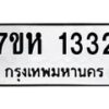 รับจัดหาทะเบียน 1332 หมวดใหม่ 7ขห 1332 ทะเบียนมงคล ผลรวมดี 23 – NU0622 -7ขห