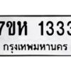 รับจัดหาทะเบียน 1333 หมวดใหม่ 7ขห 1333 ทะเบียนมงคล ผลรวมดี 24 – NU0622 -7ขห