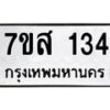 รับจัดหา ทะเบียน 134 หมวดใหม่ 7ขส 134 ทะเบียนมงคล ผลรวมดี 24 - P6906-7ขส