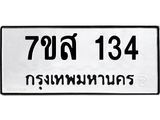รับจัดหา ทะเบียน 134 หมวดใหม่ 7ขส 134 ทะเบียนมงคล ผลรวมดี 24 - P6906-7ขส