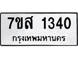รับจัดหา ทะเบียน 1340 หมวดใหม่ 7ขส 1340 ทะเบียนมงคล ผลรวมดี 24 - P6906-7ขส