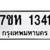 รับจัดหาทะเบียน 1341 หมวดใหม่ 7ขห 1341 ทะเบียนมงคล ผลรวมดี 23 – NU0622 -7ขห