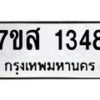 รับจัดหา ทะเบียน 1348 หมวดใหม่ 7ขส 1348 ทะเบียนมงคล ผลรวมดี 32 - P6906-7ขส