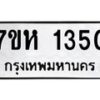 รับจัดหาทะเบียน 1350 หมวดใหม่ 7ขห 1350 ทะเบียนมงคล ผลรวมดี 23 – NU0622 -7ขห