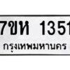 รับจัดหาทะเบียน 1351 หมวดใหม่ 7ขห 1351  ทะเบียนมงคล ผลรวมดี 24 – NU0622 -7ขห