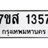รับจัดหา ทะเบียน 1357 หมวดใหม่ 7ขส 1357 ทะเบียนมงคล ผลรวมดี 32 - P6906-7ขส