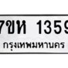 รับจัดหาทะเบียน 1359 หมวดใหม่ 7ขห 1359 ทะเบียนมงคล ผลรวมดี 32 – NU0622 -7ขห