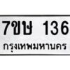 รับจัดหาทะเบียน 136 หมวดใหม่ 7ขษ 136 ทะเบียนมงคล ผลรวมดี 23-B0601-7ขษ