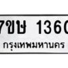 รับจัดหาทะเบียน 1360 หมวดใหม่ 7ขษ 1360 ทะเบียนมงคล ผลรวมดี 23 -B0601-7ขษ