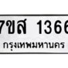 รับจัดหา ทะเบียน 1366 หมวดใหม่ 7ขส 1366 ทะเบียนมงคล ผลรวมดี 32 - P6906-7ขส