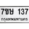 รับจัดหาทะเบียน 137 หมวดใหม่ 7ขษ 137 ทะเบียนมงคล ผลรวมดี 24 -B0601-7ขษ