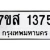 รับจัดหา ทะเบียน 1375 หมวดใหม่ 7ขส 1375 ทะเบียนมงคล ผลรวมดี 32 - P6906-7ขส
