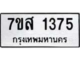 รับจัดหา ทะเบียน 1375 หมวดใหม่ 7ขส 1375 ทะเบียนมงคล ผลรวมดี 32 - P6906-7ขส
