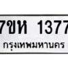 รับจัดหาทะเบียน 1377 หมวดใหม่ 7ขห 1377 ทะเบียนมงคล ผลรวมดี 32 – NU0622 -7ขห