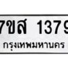 รับจัดหา ทะเบียน 1379 หมวดใหม่ 7ขส 1379 ทะเบียนมงคล ผลรวมดี 36 - P6906-7ขส