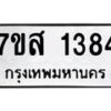 รับจัดหา ทะเบียน 1384 หมวดใหม่ 7ขส 1384 ทะเบียนมงคล ผลรวมดี 32 - P6906-7ขส