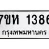 รับจัดหาทะเบียน 1386 หมวดใหม่ 7ขห 1386 ทะเบียนมงคล ผลรวมดี 32 – NU0622 -7ขห