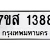 รับจัดหา ทะเบียน 1388 หมวดใหม่ 7ขส 1388 ทะเบียนมงคล ผลรวมดี 36 - P6906-7ขส