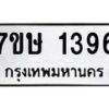 รับจัดหาทะเบียน 1396 หมวดใหม่ 7ขษ 1396 ทะเบียนมงคล ผลรวมดี 32 -B0601-7ขษ