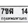 รับจัดหาทะเบียน 14  หมวดใหม่ 7ขฬ 14  ทะเบียนมงคล ผลรวมดี 19 - T6906 - 7ขษ
