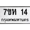 รับจัดหาทะเบียน 14 หมวดใหม่ 7ขห 14 ทะเบียนมงคล ผลรวมดี 19 – NU0622 -7ขห