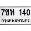 รับจัดหาทะเบียน 140 หมวดใหม่ 7ขห 140 ทะเบียนมงคล ผลรวมดี 19 – NU0622 -7ขห