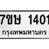 รับจัดหาทะเบียน 1401 หมวดใหม่ 7ขษ 1401 ทะเบียนมงคล ผลรวมดี 19-B0601-7ขษ