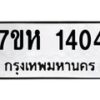 รับจัดหาทะเบียน 1404 หมวดใหม่ 7ขห 1404 ทะเบียนมงคล ผลรวมดี 23 – NU0622 -7ขห