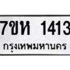 รับจัดหาทะเบียน 1413 หมวดใหม่ 7ขห 1413 ทะเบียนมงคล ผลรวมดี 23 – NU0622 -7ขห