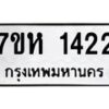 รับจัดหาทะเบียน 1422 หมวดใหม่ 7ขห 1422 ทะเบียนมงคล ผลรวมดี 23 – NU0622 -7ขห