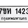 รับจัดหาทะเบียน 1423 หมวดใหม่ 7ขห 1423 ทะเบียนมงคล ผลรวมดี 24 – NU0622 -7ขห