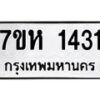 รับจัดหาทะเบียน 1431 หมวดใหม่ 7ขห 1431 ทะเบียนมงคล ผลรวมดี 23 – NU0622 -7ขห