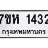 รับจัดหาทะเบียน 1432 หมวดใหม่ 7ขห 1432 ทะเบียนมงคล ผลรวมดี 24 – NU0622 -7ขห