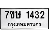 รับจัดหาทะเบียน 1432 หมวดใหม่ 7ขษ 1432 ทะเบียนมงคล ผลรวมดี 23-B0601-7ขษ