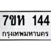รับจัดหาทะเบียน 144 หมวดใหม่ 7ขห 144 ทะเบียนมงคล ผลรวมดี 23 – NU0622 -7ขห