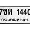 รับจัดหาทะเบียน 1440 หมวดใหม่ 7ขห 1440 ทะเบียนมงคล ผลรวมดี 23 – NU0622 -7ขห