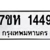 รับจัดหาทะเบียน 1449 หมวดใหม่ 7ขห 1449 ทะเบียนมงคล ผลรวมดี 32 – NU0622 -7ขห