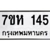 รับจัดหาทะเบียน 145 หมวดใหม่ 7ขห 145 ทะเบียนมงคล ผลรวมดี 24 – NU0622 -7ขห
