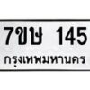 รับจัดหาทะเบียน 145 หมวดใหม่ 7ขษ 145 ทะเบียนมงคล ผลรวมดี 23-B0601-7ขษ