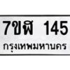 รับจัดหาทะเบียน 145  หมวดใหม่ 7ขฬ 145  ทะเบียนมงคล ผลรวมดี 24 - T6906 - 7ขฬ