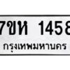 รับจัดหาทะเบียน 1458 หมวดใหม่ 7ขห 1458 ทะเบียนมงคล ผลรวมดี 32 – NU0622 -7ขห