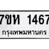 รับจัดหาทะเบียน 1467 หมวดใหม่ 7ขห 1467 ทะเบียนมงคล ผลรวมดี 32 – NU0622 -7ขห