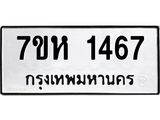 รับจัดหาทะเบียน 1467 หมวดใหม่ 7ขห 1467 ทะเบียนมงคล ผลรวมดี 32 – NU0622 -7ขห