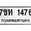 รับจัดหาทะเบียน 1476 หมวดใหม่ 7ขห 1476 ทะเบียนมงคล ผลรวมดี 32 – NU0622 -7ขห