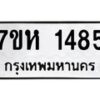 รับจัดหาทะเบียน 1485 หมวดใหม่ 7ขห 1485 ทะเบียนมงคล ผลรวมดี 32 – NU0622 -7ขห